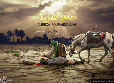 علیرضا پورعبدالله صحرای کربلا